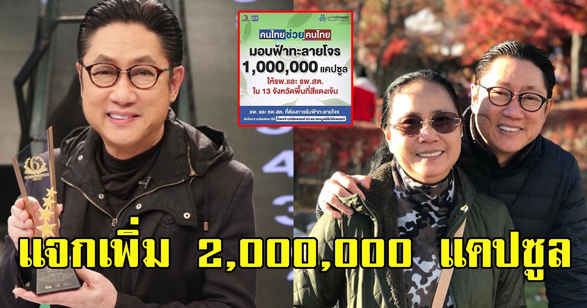 เสี่ยตา ปัญญา ทุ่มเพื่อประชาชน แจกฟ้าทะลายโจรเพิ่ม 2,000,000 แคปซูล