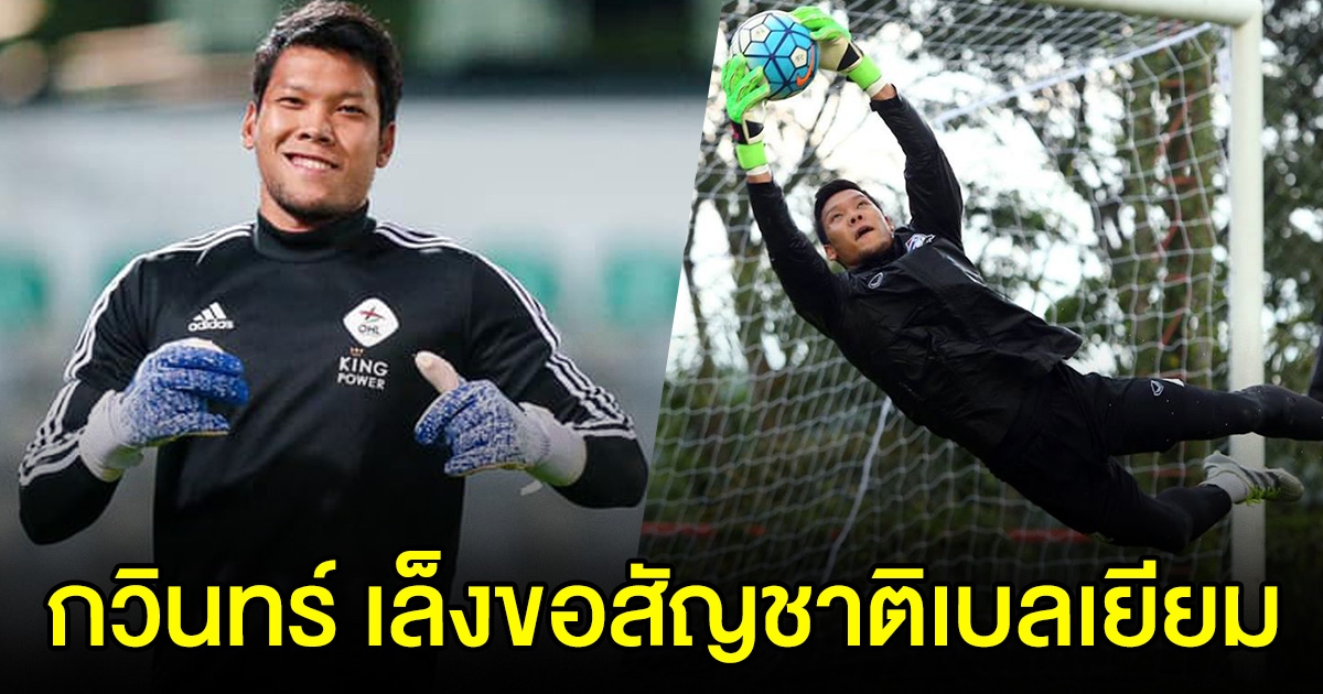 กวินทร์เล็งขอสัญชาติ เบลเยียม