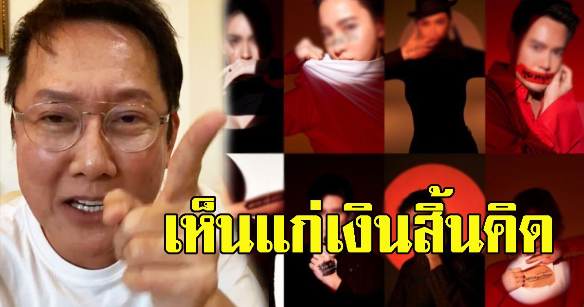 ณวัฒน์ ฟาดดาราไม่ไว้หน้า พูดหยุดโกง เห็นแก่เงิน