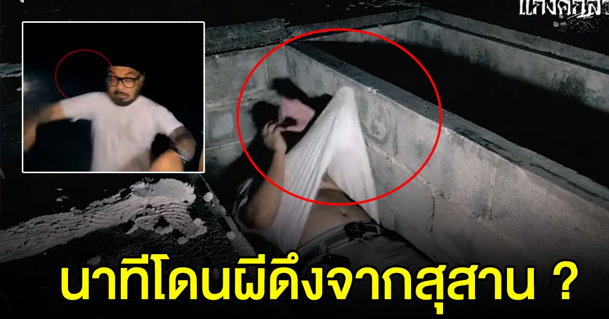 นาที แก๊งค์กลัวผี ท้าทายสุสานไร้ญาติ