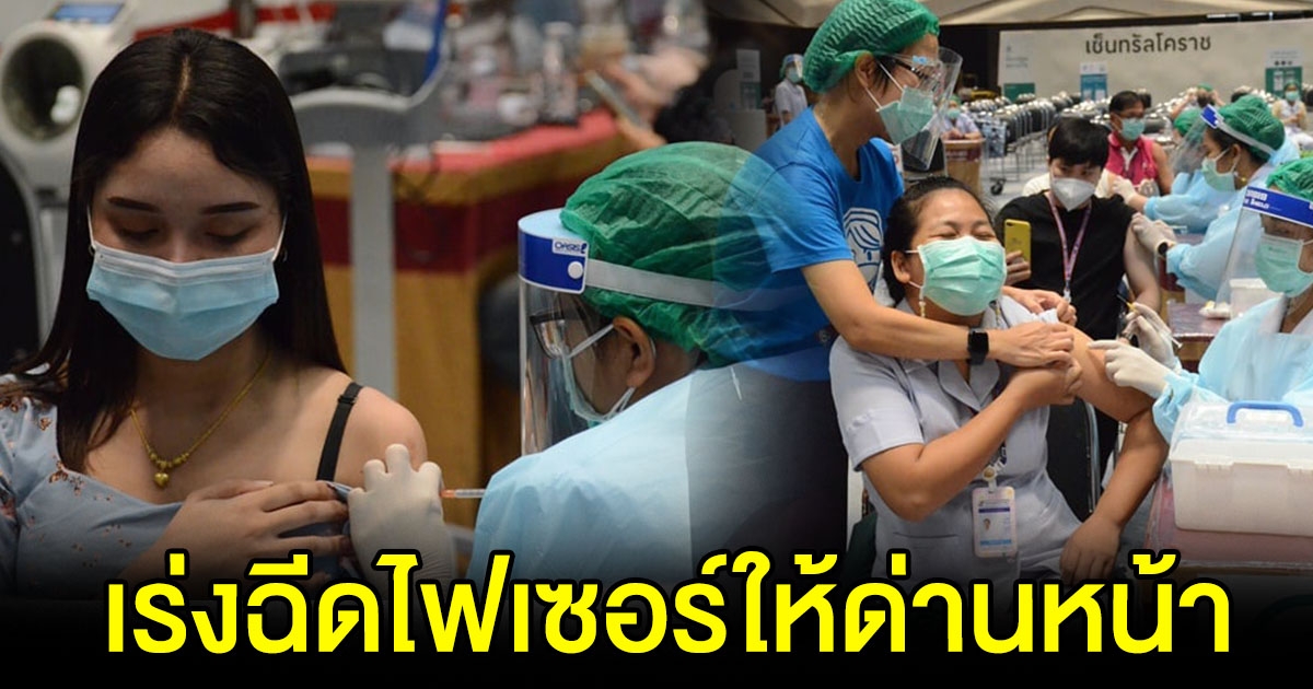 โคราช เร่งฉีดไฟเซอร์ ให้บุคลากรทางการแพทย์ด่านหน้า