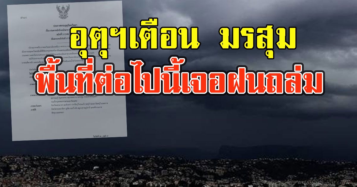 มาแน่หนักด้วย กรมอุตุฯเตือน มรสุมพื้นที่เจอฝนถล่ม