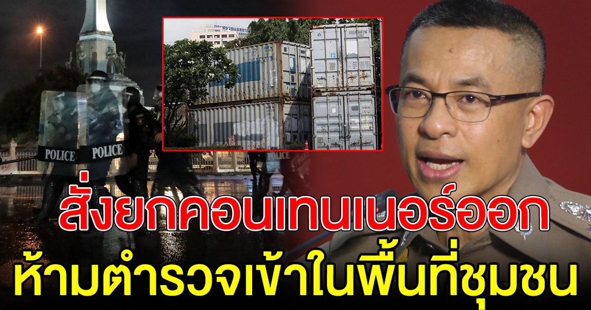 ผบ.ตร.ปรับยุทธิวิธี สั่งยกเลิกตั้งตู้คอนเทนเนอร์ ห้ามตำรวจเข้าในพื้นที่ชุมชน