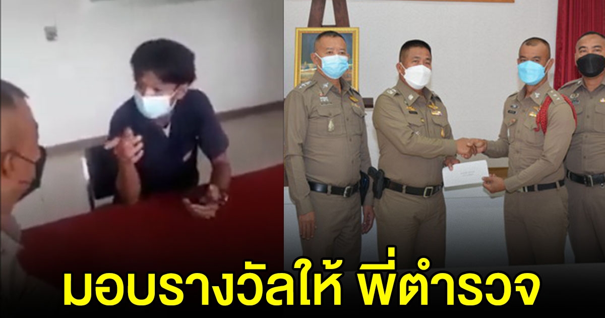 ผู้การฯศรีสะเกษ มอบรางวัล ตร.ขุขันธ์ หลังถูกโจ๋โวยใส่ แต่อดทนใจเย็น