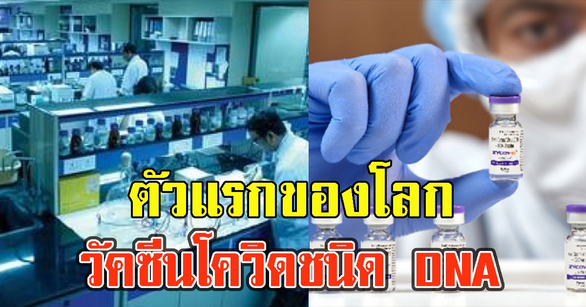เปิดตัว วัคซีนโควิดชนิดDNA ตัวแรกของโลก 12-18 ปีฉีดได้