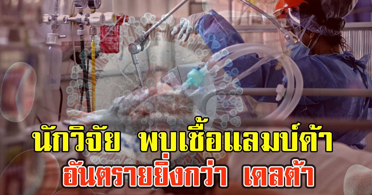 นักวิจัย พบแลมบ์ด้า อันตรายยิ่งกว่า เดลต้า