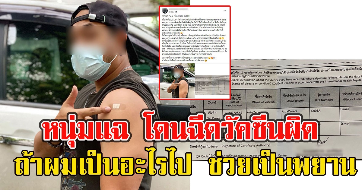 หนุ่มแฉ โดนฉีดVC ผิด ถ้าผมเป็นอะไรไปขอให้ทุกคนเป็นพยาน