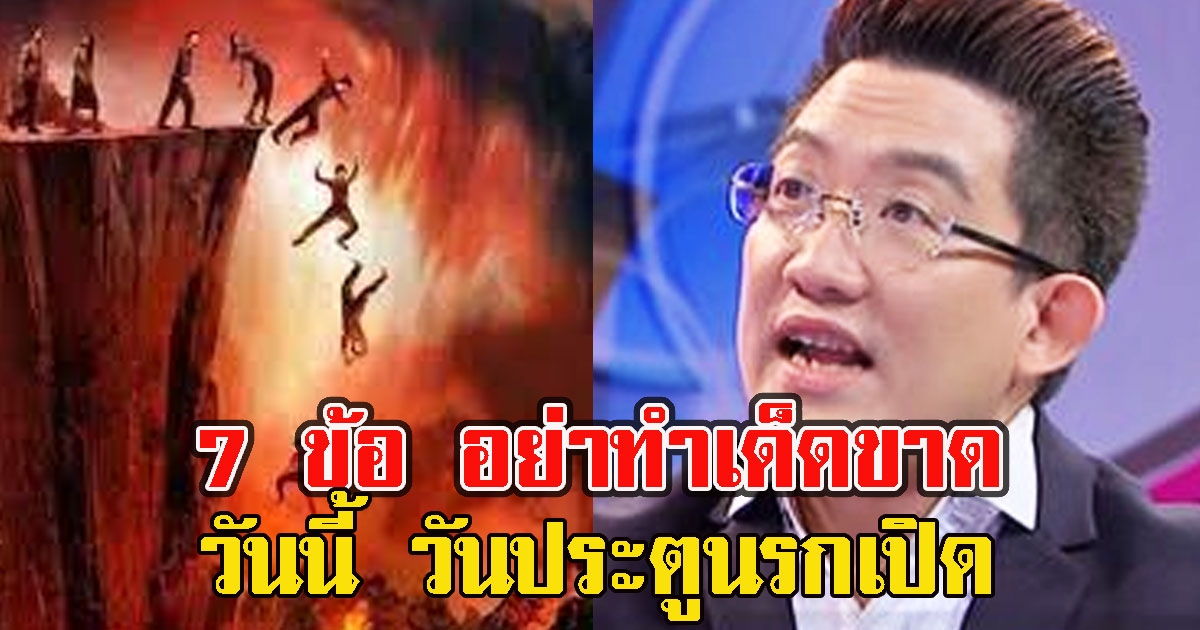 เตือนแล้วนะ แนะ 7ข้อต้องห้าม อย่าทำเด็ดขาด วันนี้ประตูนรกเปิด