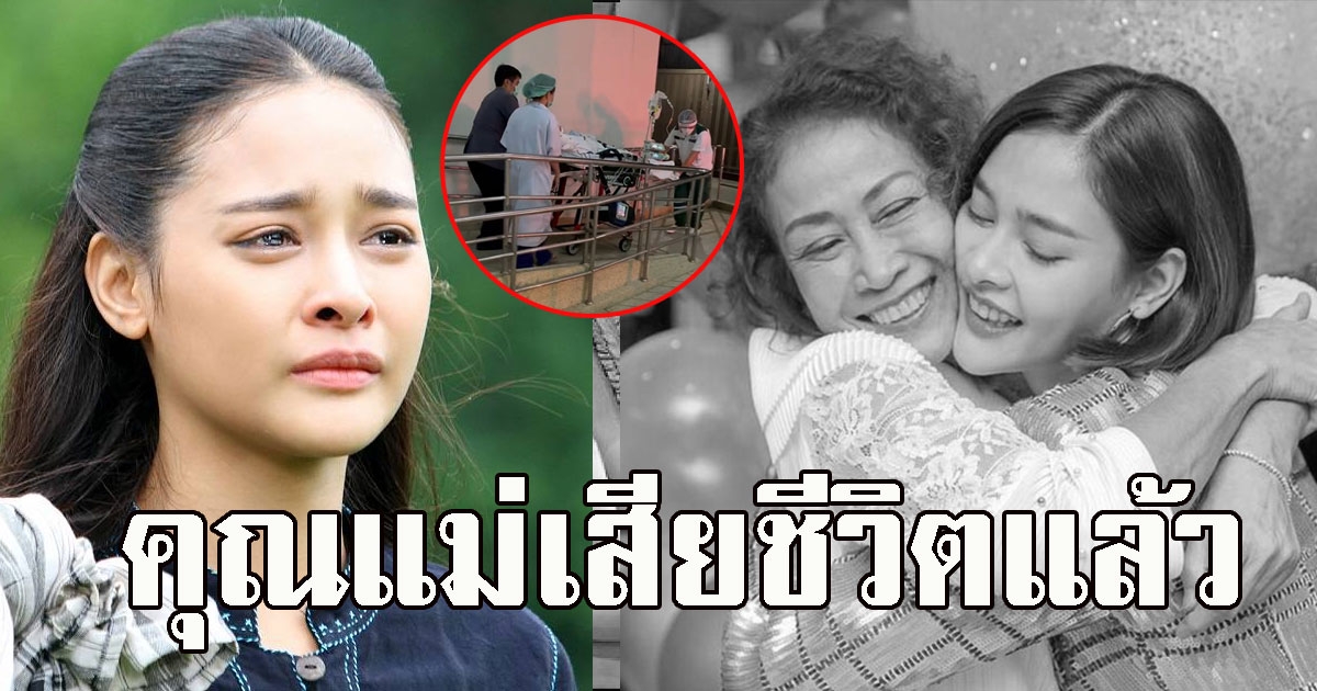 ปุ๊กลุก แจ้งข่าวเศร้า คุณแม่เสียชีวิตแล้ว