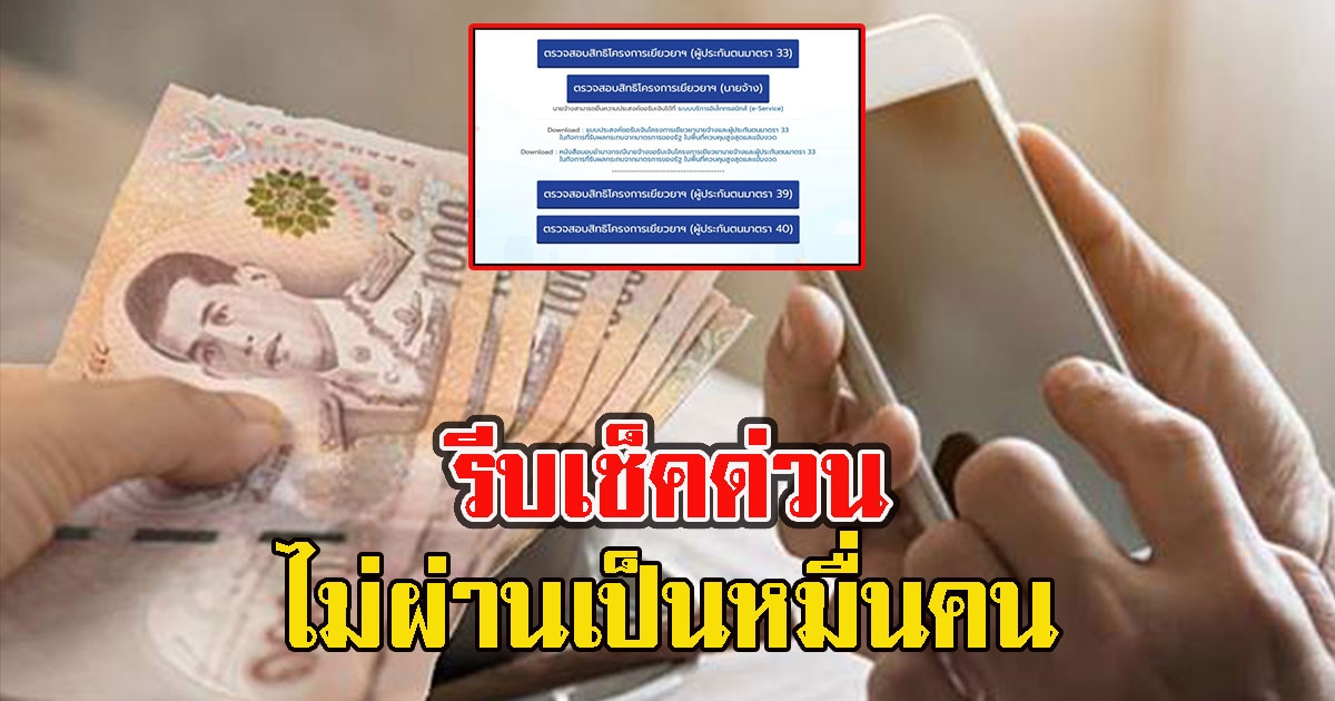 รีบเช็คด่วน ม.33 กลุ่ม16จังหวัด ไม่ผ่านเป็นหมื่นคน