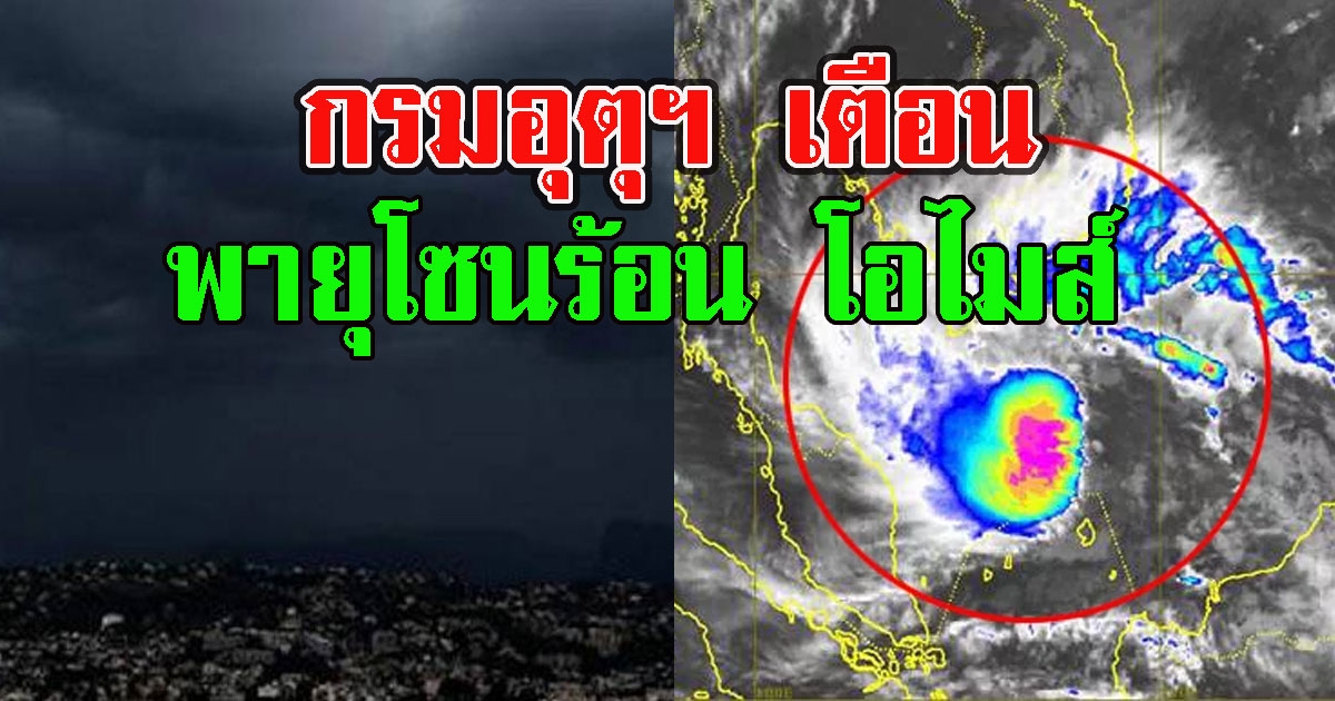 กรมอุตุฯ เตือน พายุโซนร้อน โอไมส์