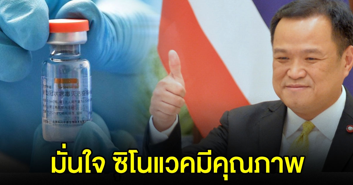 อนุทิน ชี้ ซิโนแวค มีคุณภาพ สั่งเพิ่มอีก 12 ล้านโดส