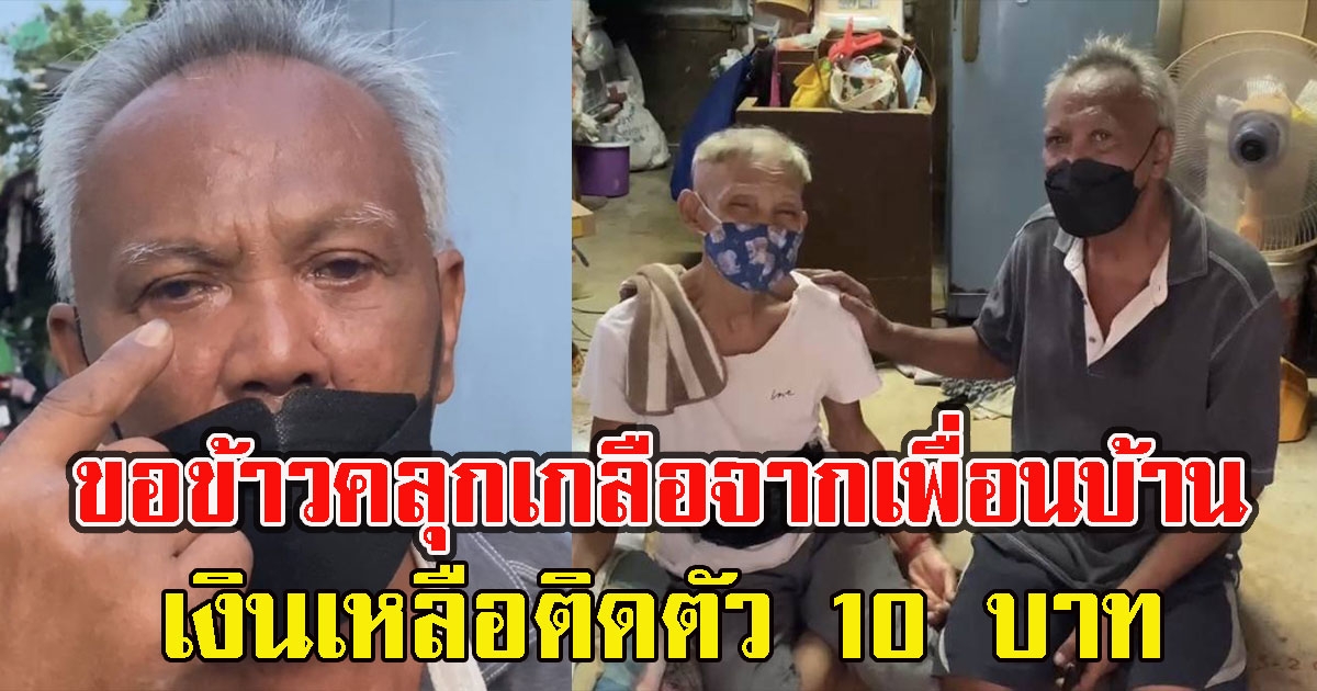 สุดรันทด ลุงตาบอด ป้าป่วย ขอข้าวคลุกเกลือจากเพื่อนบ้านประทังชีวิต