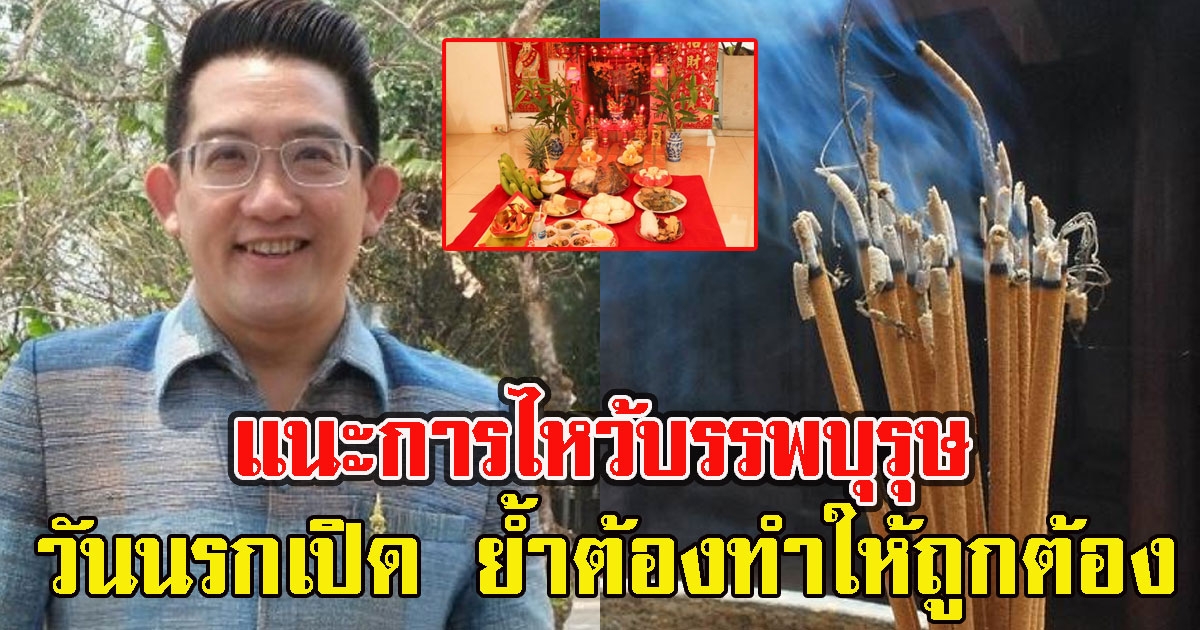 อ.คฑา แนะการไหว้บรรพบุรุษ ในวันนรกเปิด ย้ำต้องทำให้ถูกต้อง