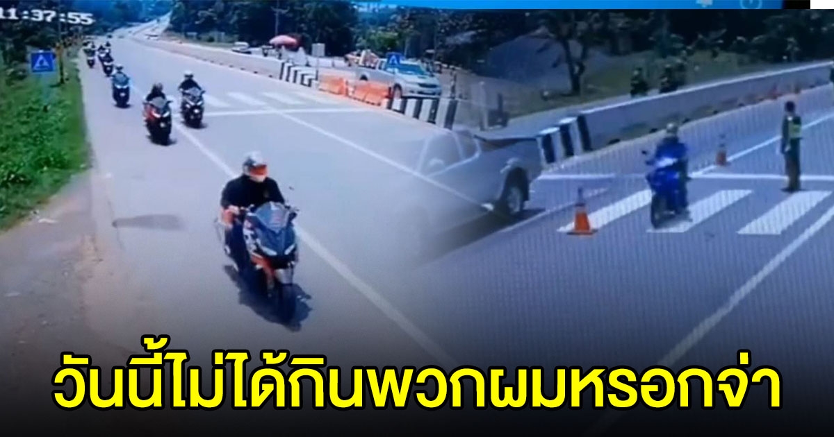 กลุ่ม จยย.ใจกล้า ขับหนีด่านตรวจ