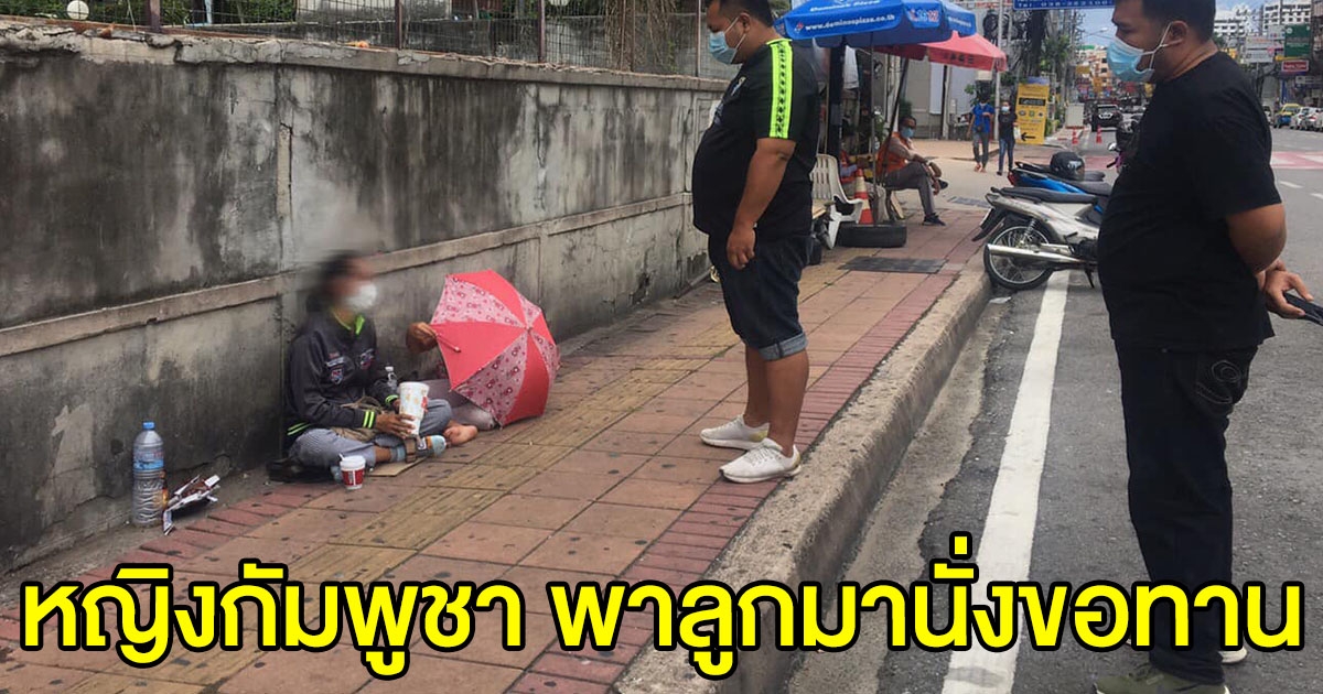 หญิงกัมพูชา พาลูกมานั่งขอเงินริมทาง