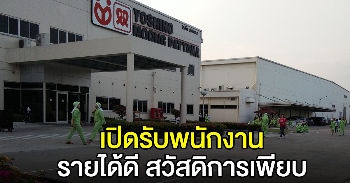 บริษัท โยชิโนมุ่งพัฒนา จำกัด รับพนักงาน รายได้ดี สวัสดิการเพียบ