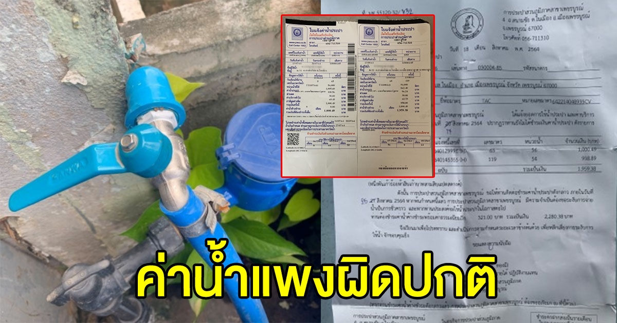 ชาวบ้านร้อง ค่าน้ำพุ่งผิดปกติ วอนหน่วยงานตรวจสอบ