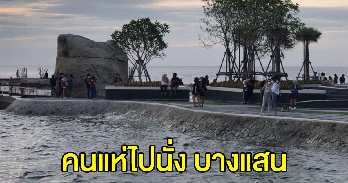 บางแสน คึกคัก คนแห่นั่งชายหาด จนท.ต้องมาเคลียร์