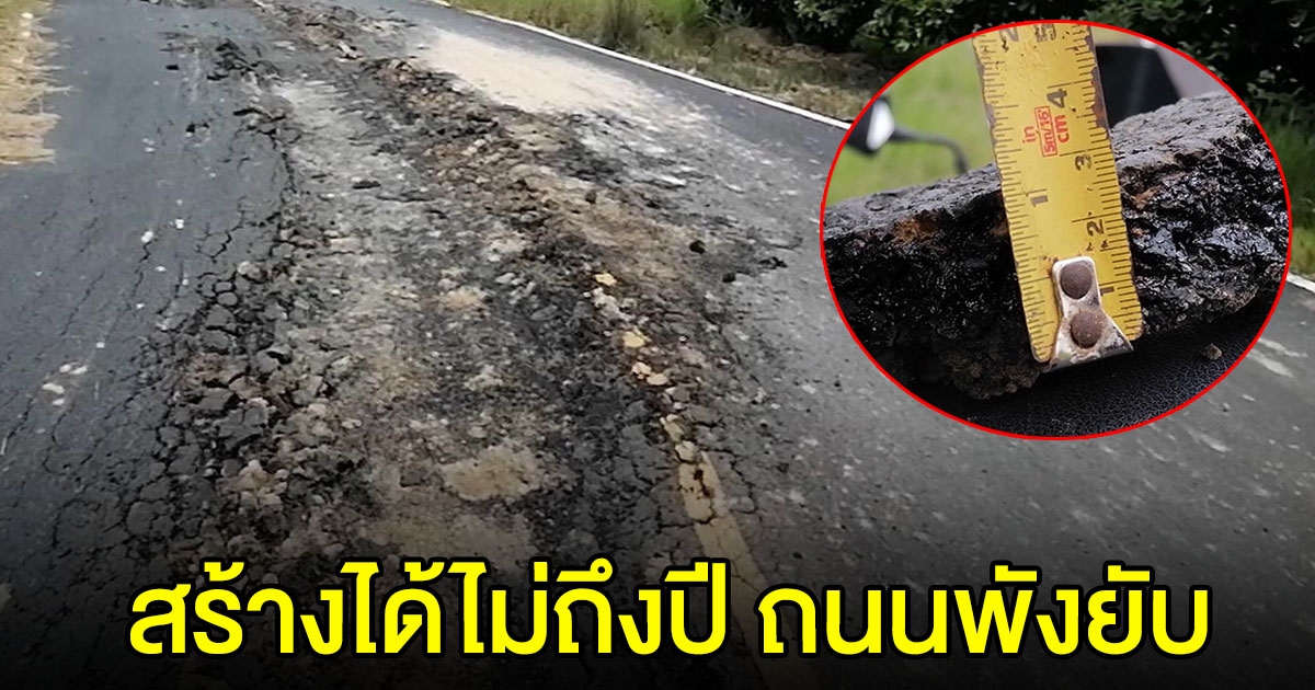 ชาวบ้านร้อง ถนนสร้างไม่ถึงปี วิ่งแป๊บเดียวพัง