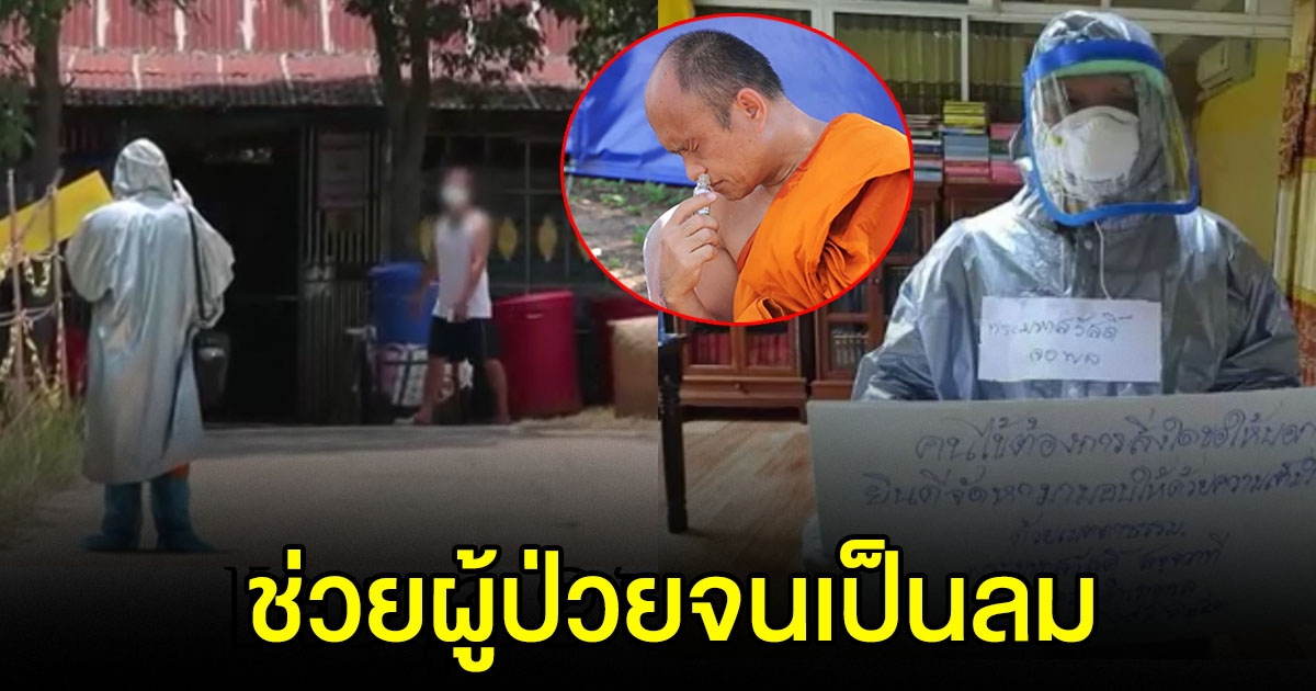 เจ้าคณะอำเภอ สวมชุดช่วยผู้ป่วยทั้งวันทั้งคืน จนเป็นลมล้มทั้งยืน