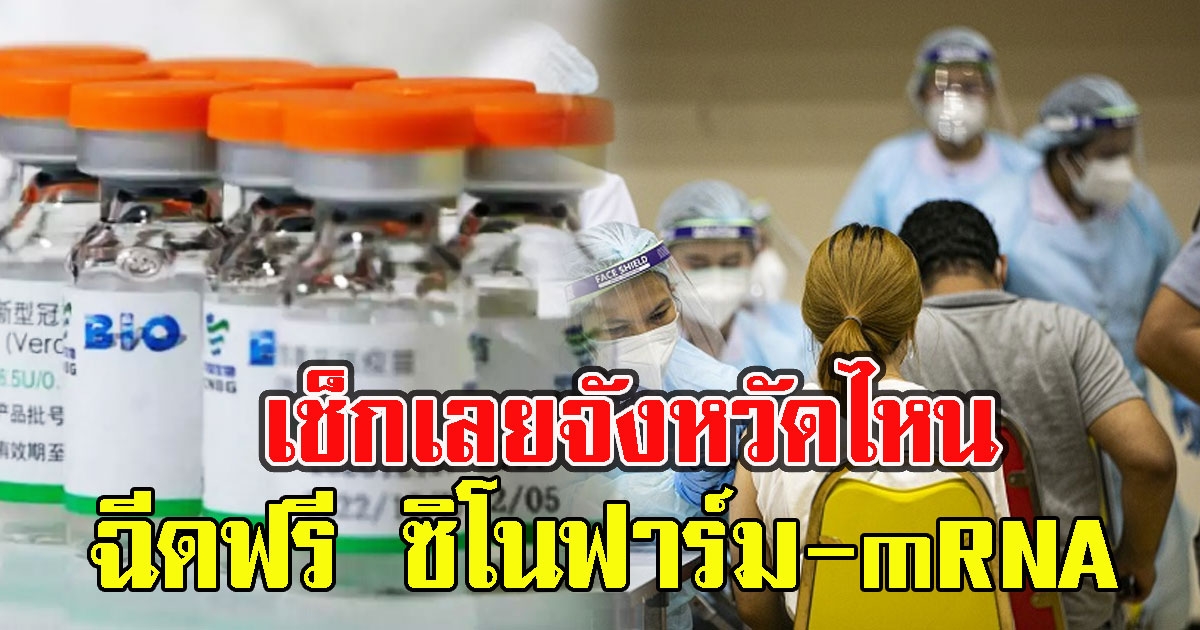เช็กเลยจังหวัดไหน ผู้ใจบุญให้ 20 ล้าน จัดซื้อซิโนฟาร์ม-mRNA ฉีดฟรีทั้งจังหวัด
