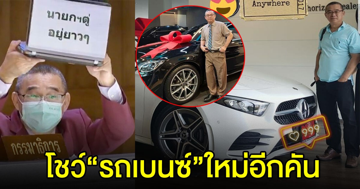 เรืองไกร โชว์ได้รถเบนซ์อีกคัน ขอบคุณผู้ใหญ่ใจดีหางานให้ทำ