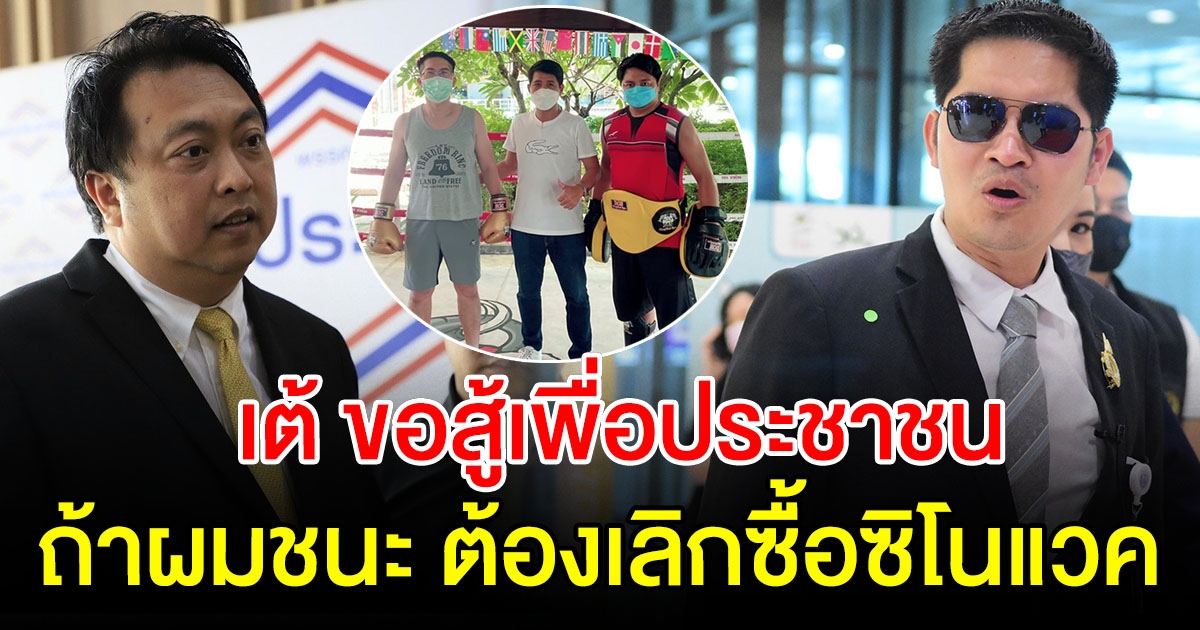 เต้ พระราม7 เอาจริง