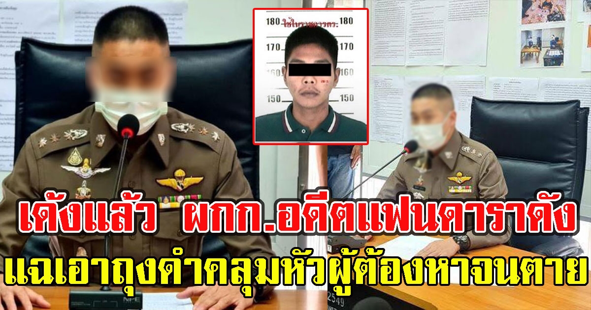 เด้งแล้ว ผกก.อดีตแฟนดาราดัง