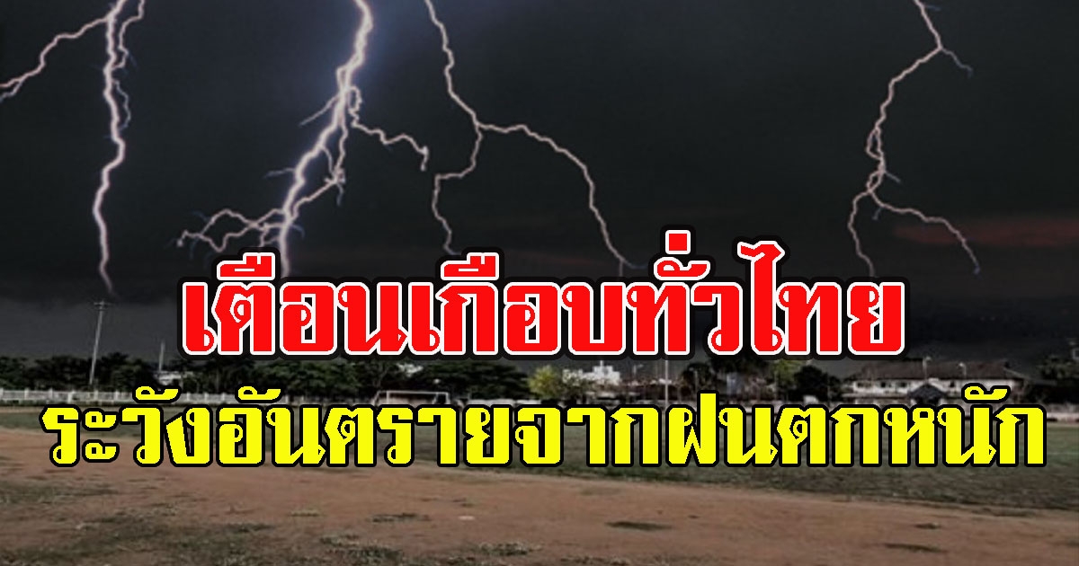 กรมอุตุฯ เตือนเกือบทั่วไทย ระวังอันตรายจากฝนตกหนัก