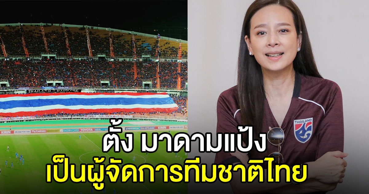 สมาคมฟุตบอล ตั้งมาดามแป้ง เป็นผู้จัดการทีมชาติไทย