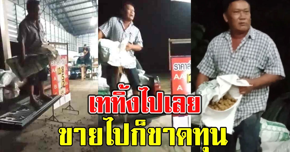 สุดทน กำนันเทลำไยทิ้ง หลังเห็นราคาล่าสุด