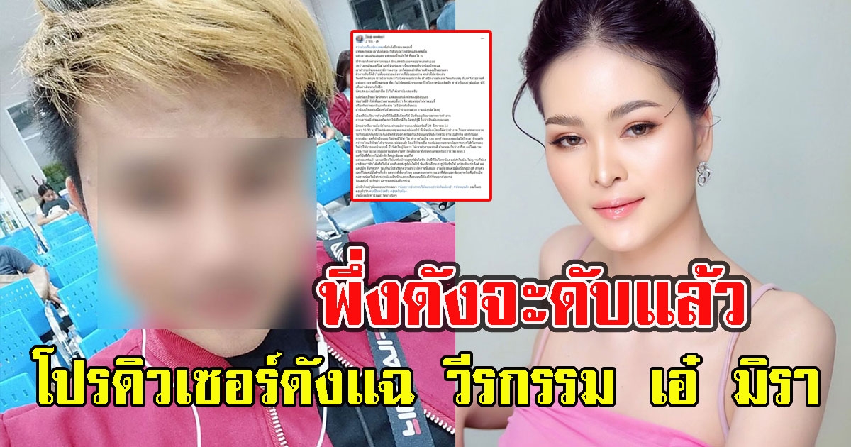 โปรดิวเซอร์ดังแฉ วีรกรรม เอ๋ มิรา ลั่น อย่าหลงกระแส
