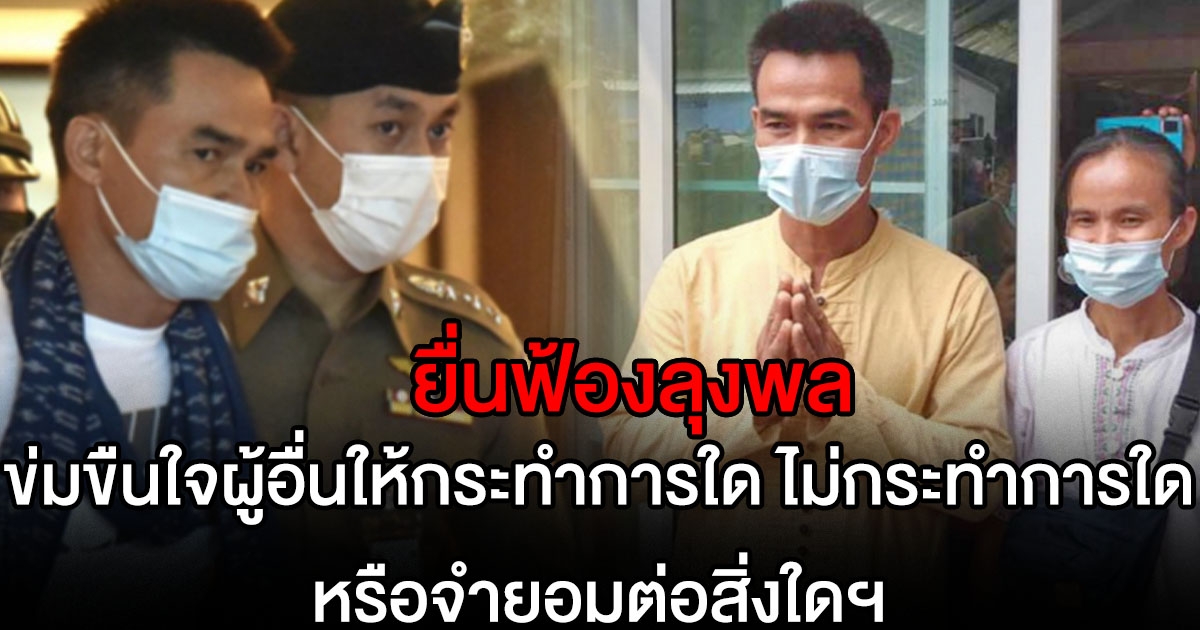 เอาแล้วไง อัยการยื่นฟ้องลุงพล 2 สำนวน