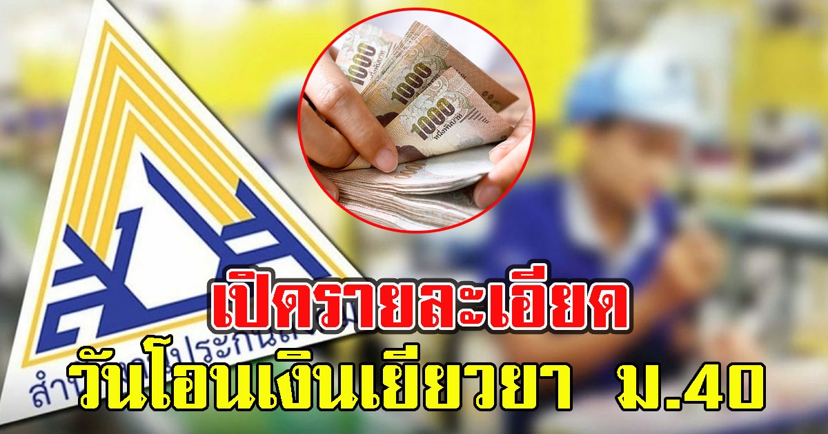 เปิดรายละเอียด โอนเงินเยียวยา ผู้ประกันตน ม.40