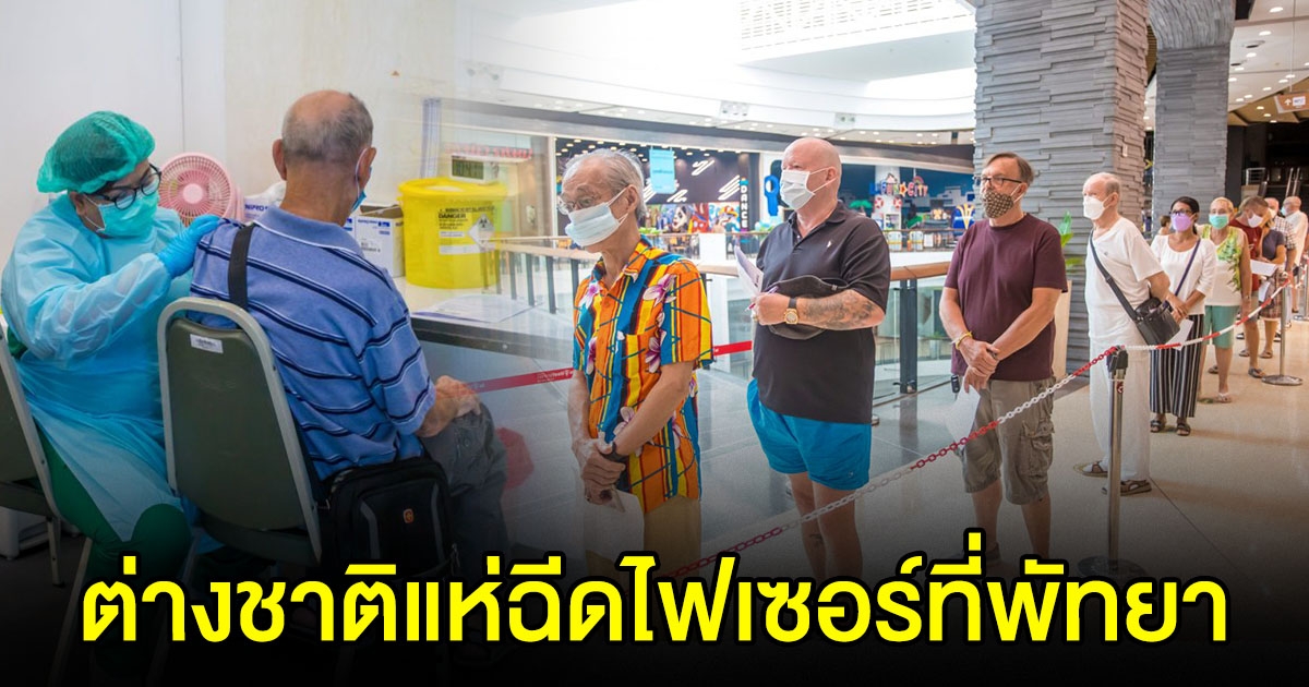 ชาวต่างชาติแห่ฉีดวัคซีนไฟเซอร์