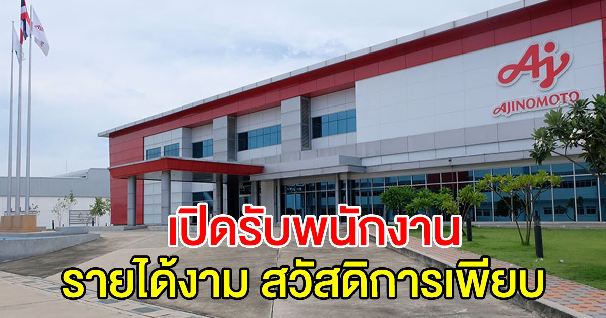 บริษัท อายิโนะโมะโต๊ะ จำกัด รับคนเข้าทำงาน สวัสดิการเพียบ