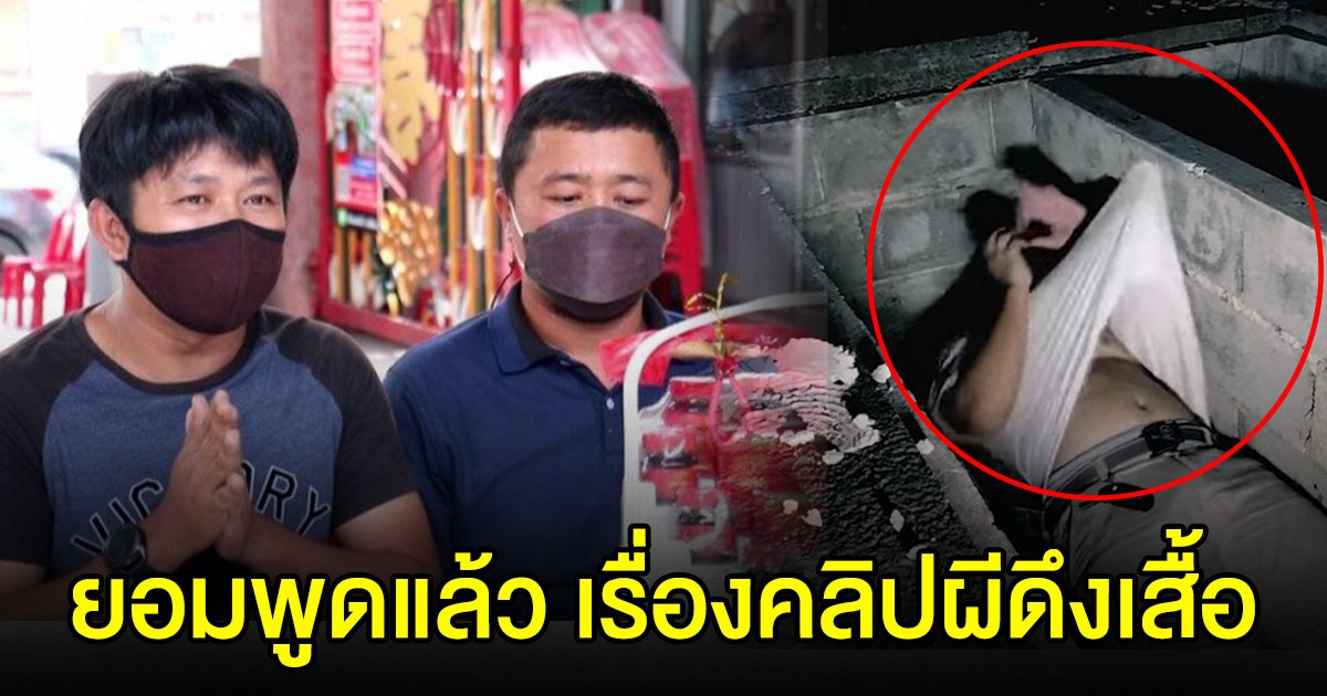 แก๊งผีดึงเสื้อ พูดแล้ว คลิปนี้ที่แท้คืออะไร พร้อมกลับไปขอขมามูลนิธิ