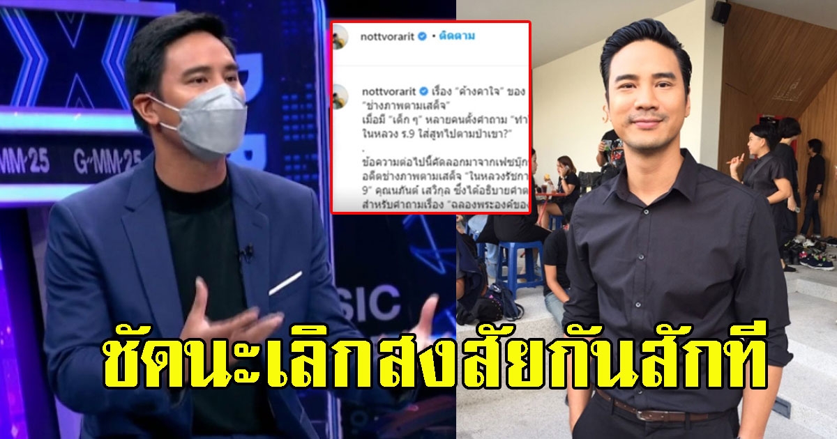 น็อต วรฤทธิ์ ตอบกลับ หลังหลายคนตั้งคำถาม ทำไมในหลวง ร.9 ใส่สูทเข้าป่าขึ้นเขา