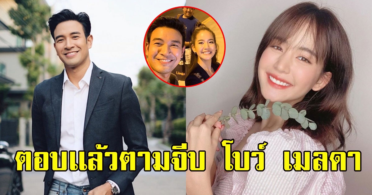 ยังไงแน่ เกรท วรินทร ตอบเเล้วเรื่องตามจีบ โบว์ เมลดา