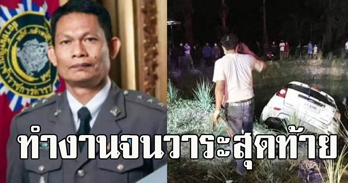 สารวัตรสืบภาค 9 ขับรถจากตามคดี 2 พี่น้องที่พัทลุง แหกโค้งลงสระเสียชีวิต