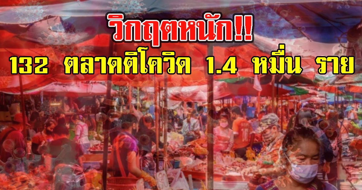 วิกฤตหนัก พบตลาด 132 แห่ง