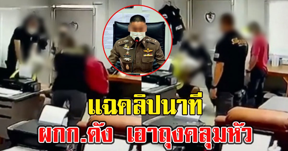 ทนายตั้ม เปิดคลิปชัดๆ ผกก.ดัง ถุงคลุมหัวรีดเงินผู้ต้องหาจนเสียชีวิต