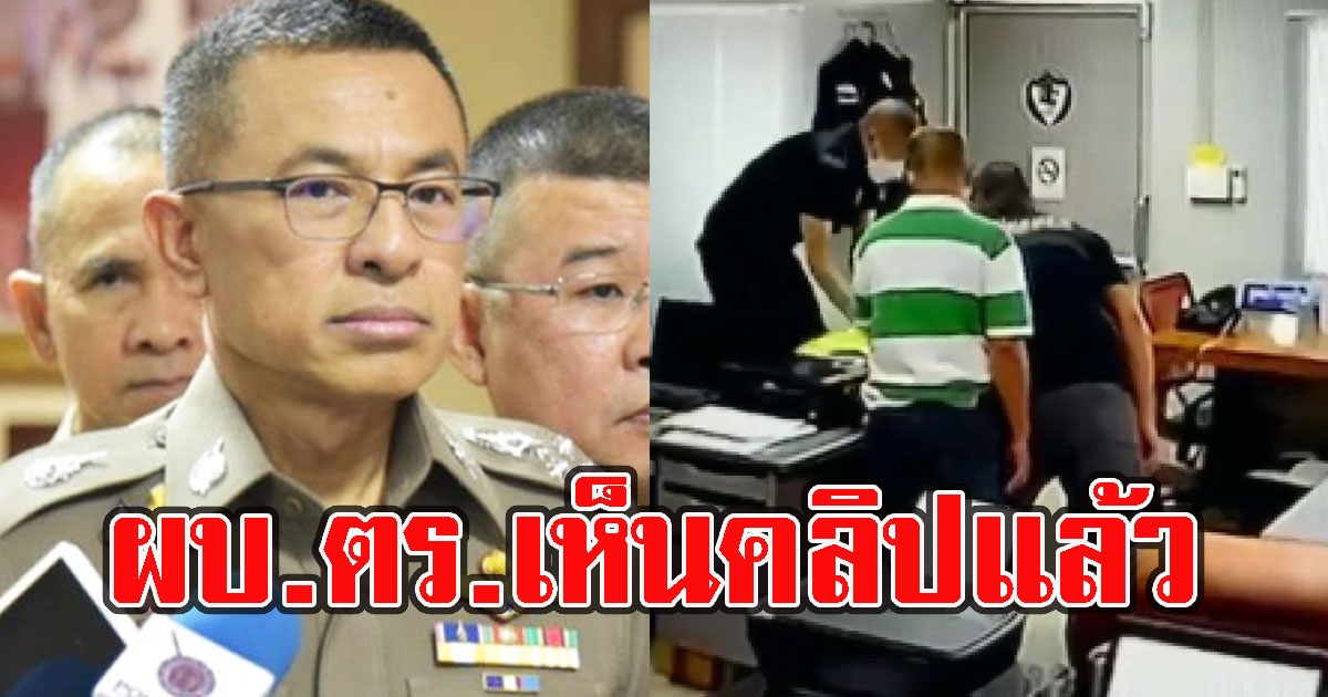 ผบ.ตร.เคลื่อนไหวแล้ว หลังเห็นคลิปผู้กำกับโจ้ ไม่ชัดเหตุเกิดที่สภ.เมืองนครสวรรค์