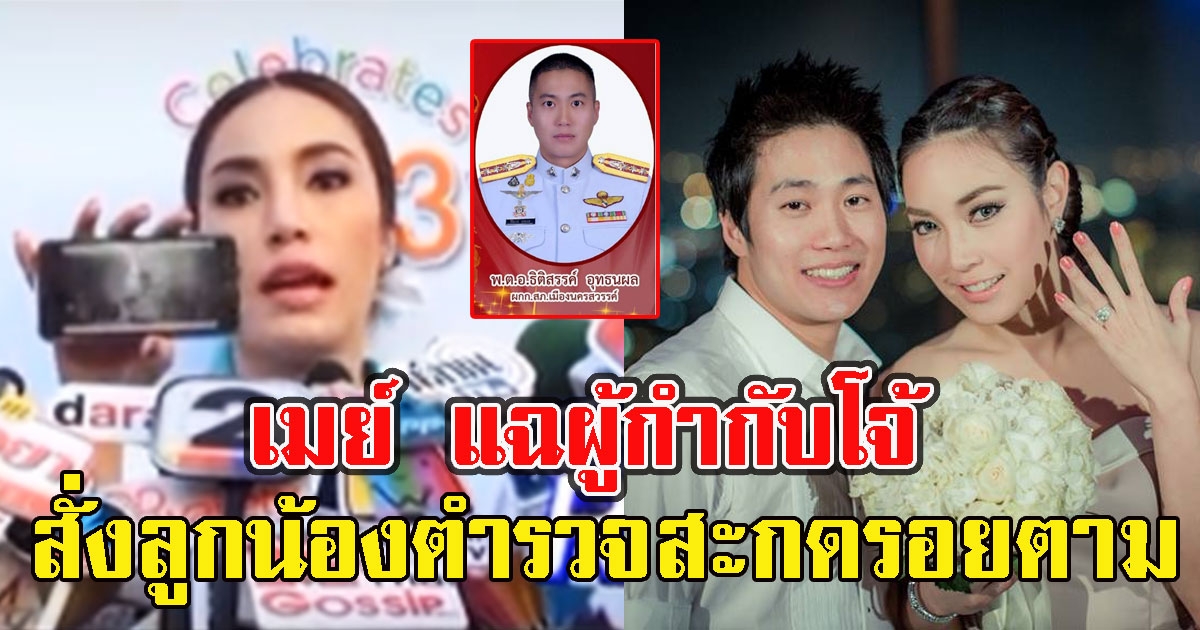 เมย์ พิชญ์นาฏ แฉครั้งถูก ผู้กำกับโจ้ สั่งลูกน้องตำรวจสะกดรอยตาม