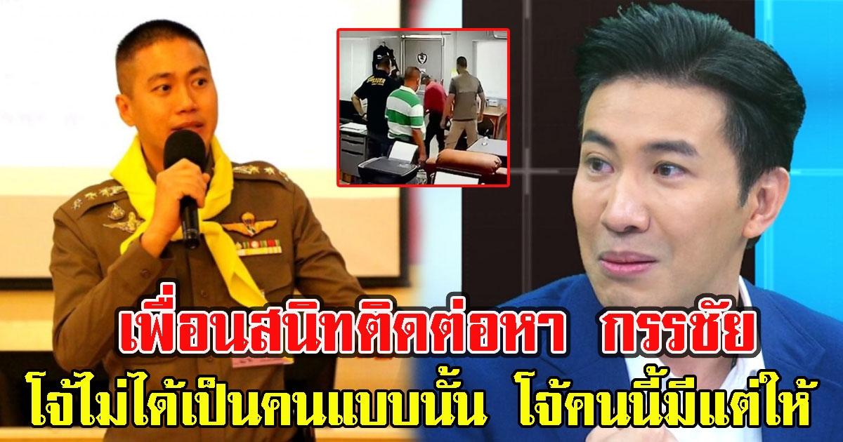 หนุ่มกรรชัย เผยเพื่อนสนิทผกก.โจ้ติดต่อหา ลั่น ไม่ได้เป็นคนแบบนั้น โจ้คนนี้มีแต่ให้