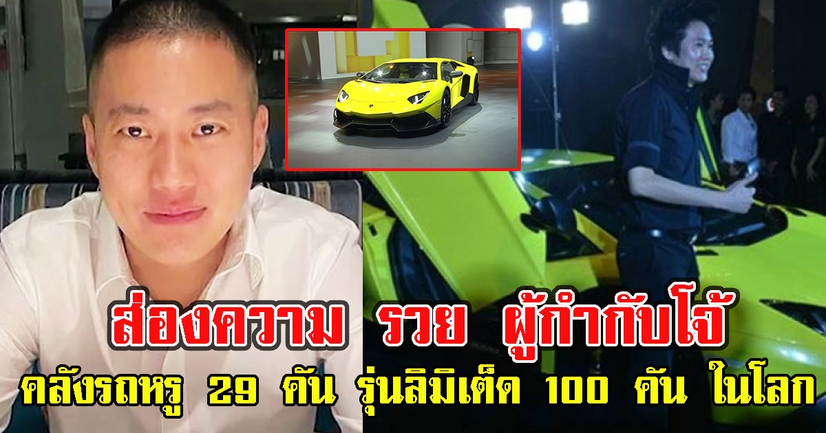 ส่องความ ร ว ย ผู้กำกับโจ้ คลังรถหรู 29 คัน รุ่นลิมิเต็ดมีเพียง 100 คัน ในโลก