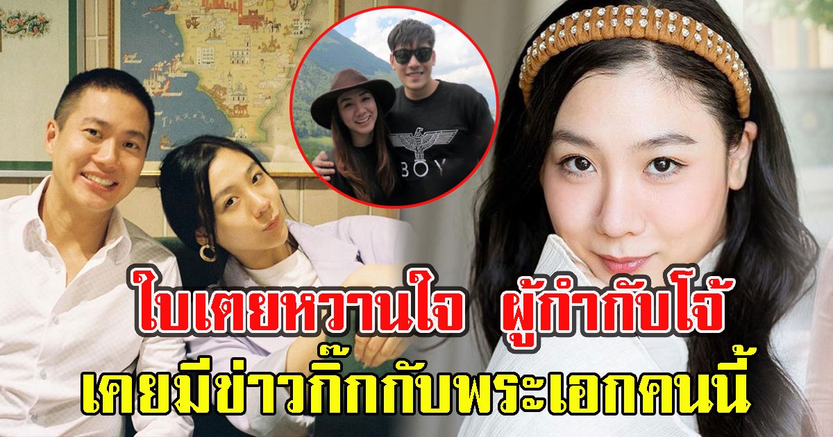 ใบเตย พรพจี หวานใจ ผู้กำกับโจ้