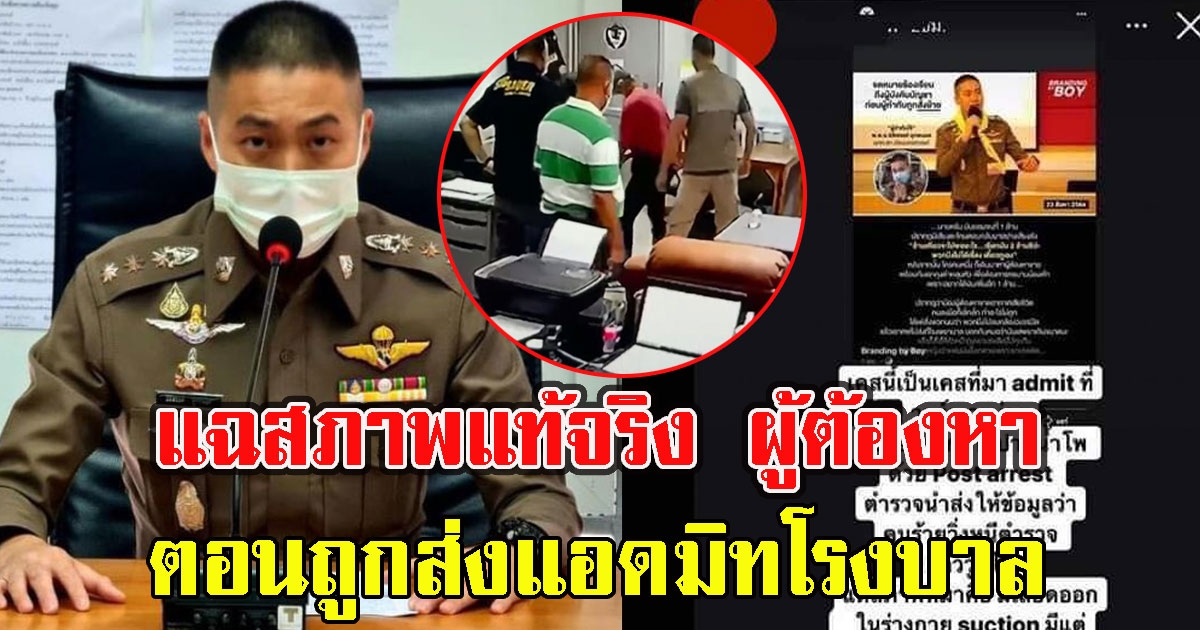 จนท.โรงพยาบาลแฉสภาพแท้จริง ผู้ต้องหา ตอนถูกส่งแอดมิท สวนทุกคำพูดตำรวจ