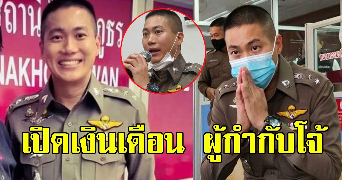 เปิดเงินเดือน ผู้กำกับโจ้ ผิดคาดมาก